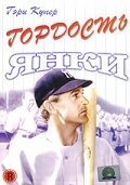 Обложка (Постер) Гордость янки / The Pride of the Yankees (1942) SATRip Обложка (Постер) Гордость янки / The Pride of the Yankees (1942) SATRip