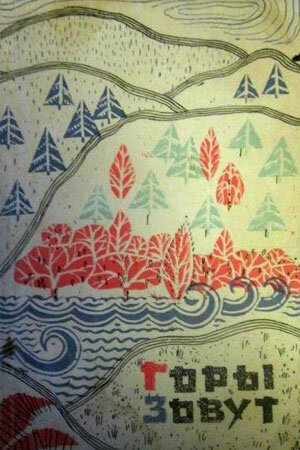 Обложка (Постер) Горы зовут (1972) SATRip Обложка (Постер) Горы зовут (1972) SATRip