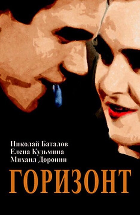 Обложка (Постер) Горизонт (1932) SATRip