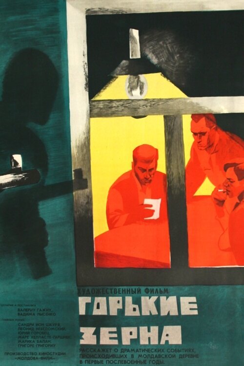 Обложка (Постер) Горькие зерна (1966) SATRip
