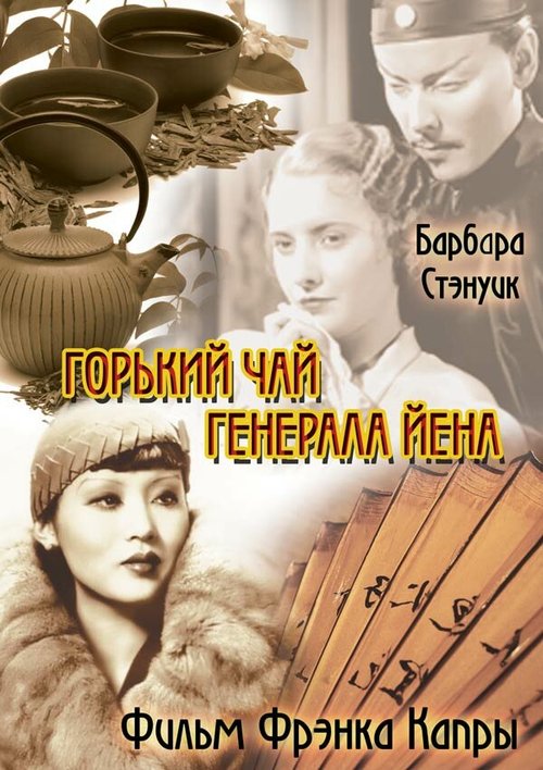 Обложка (Постер) Горький чай генерала Йена / The Bitter Tea of General Yen (1932) SATRip