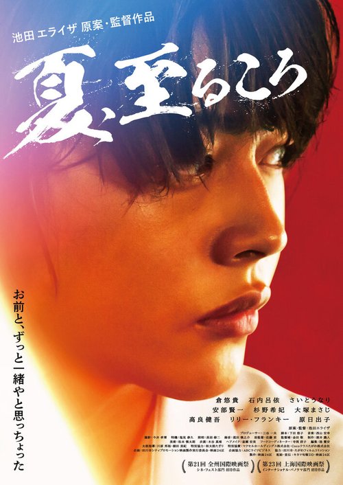 Обложка (Постер) Город без моря / Natsu, Itaru Koro (2020) HDRip