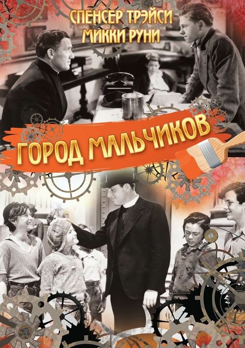 Обложка (Постер) Город мальчиков / Boys Town (1938) SATRip Обложка (Постер) Город мальчиков / Boys Town (1938) SATRip