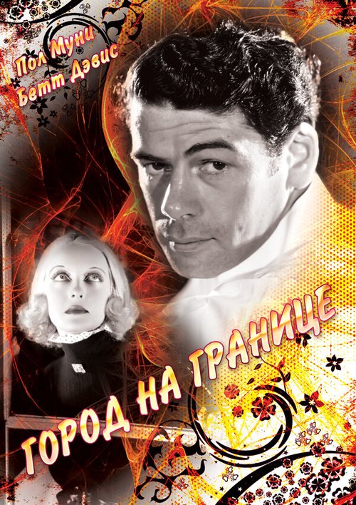 Обложка (Постер) Город на границе / Bordertown (1935) SATRip