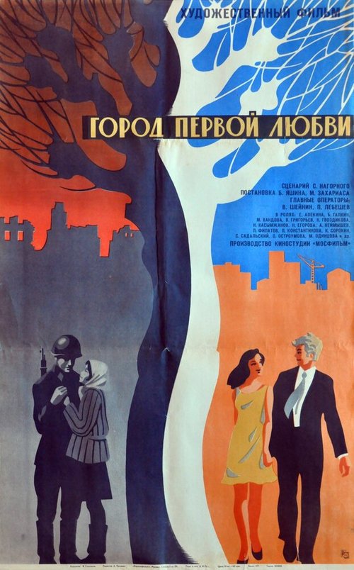 Обложка (Постер) Город первой любви (1970) SATRip Обложка (Постер) Город первой любви (1970) SATRip