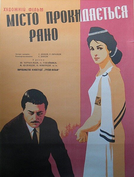 Обложка (Постер) Город просыпается рано (1967) SATRip Обложка (Постер) Город просыпается рано (1967) SATRip