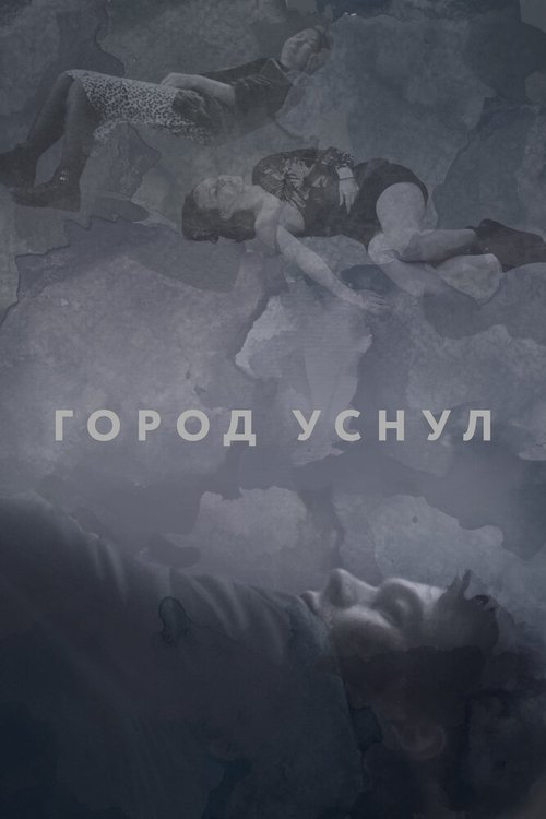 Обложка (Постер) Город уснул (2020) HDRip Обложка (Постер) Город уснул (2020) HDRip
