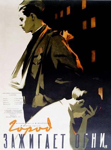 Обложка (Постер) Город зажигает огни (1958) SATRip