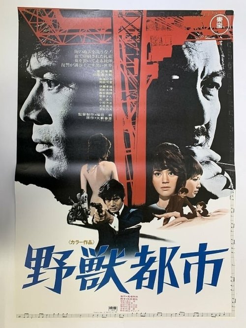 Обложка (Постер) Город зверей / Yaju toshi (1970) SATRip Обложка (Постер) Город зверей / Yaju toshi (1970) SATRip