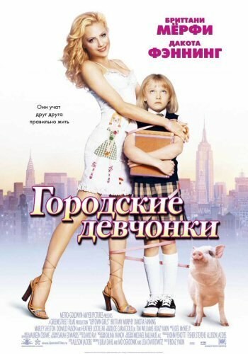 Обложка Городские девчонки / Uptown Girls (2003) 