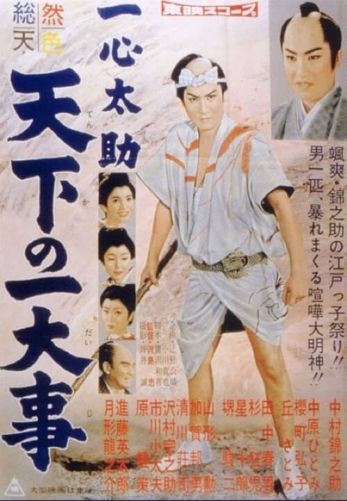 Обложка (Постер) Городской герой / Isshin Tasuke - Tenka no ichidaiji (1958) SATRip