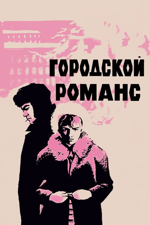 Обложка (Постер) Городской романс (1970) SATRip Обложка (Постер) Городской романс (1970) SATRip