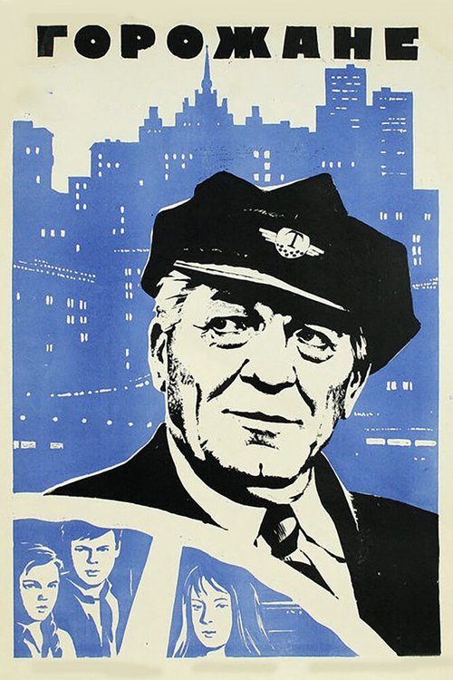 Обложка (Постер) Горожане (1975) SATRip Обложка (Постер) Горожане (1975) SATRip