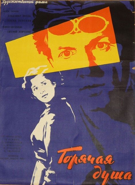 Обложка (Постер) Горячая душа (1960) SATRip Обложка (Постер) Горячая душа (1960) SATRip