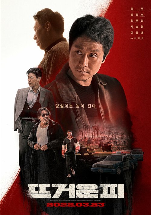 Обложка (Постер) Горячая кровь / Tteugeoun pi (2022) HDRip Обложка (Постер) Горячая кровь / Tteugeoun pi (2022) HDRip