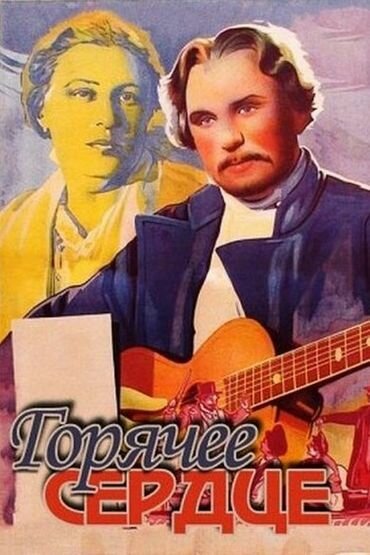 Обложка (Постер) Горячее сердце (1953) SATRip Обложка (Постер) Горячее сердце (1953) SATRip
