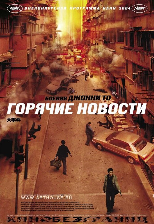 Обложка Горячие новости / Daai si gin (2004) 