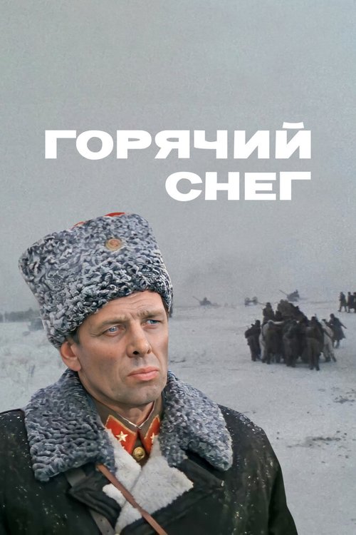 Обложка Горячий снег (1972) 