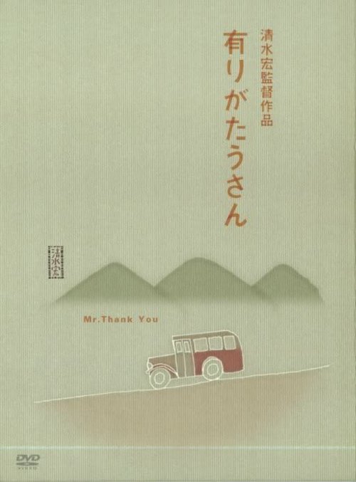Обложка (Постер) Господин Спасибо / Arigatô-san (1936) SATRip
