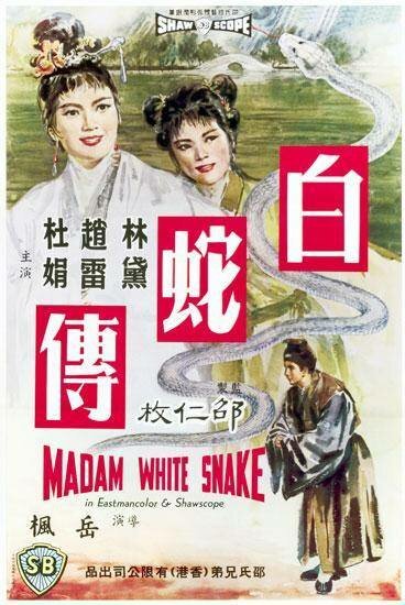 Обложка (Постер) Госпожа Белая Змея / Bai she zhuan (1962) SATRip Обложка (Постер) Госпожа Белая Змея / Bai she zhuan (1962) SATRip