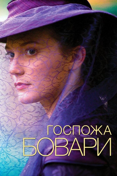 Обложка Госпожа Бовари / Madame Bovary (2014) 