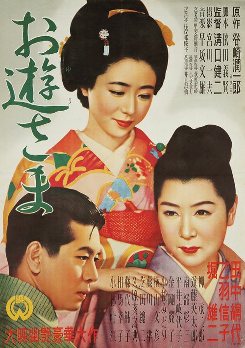 Обложка (Постер) Госпожа Ою / Oyû-sama (1951) SATRip Обложка (Постер) Госпожа Ою / Oyû-sama (1951) SATRip