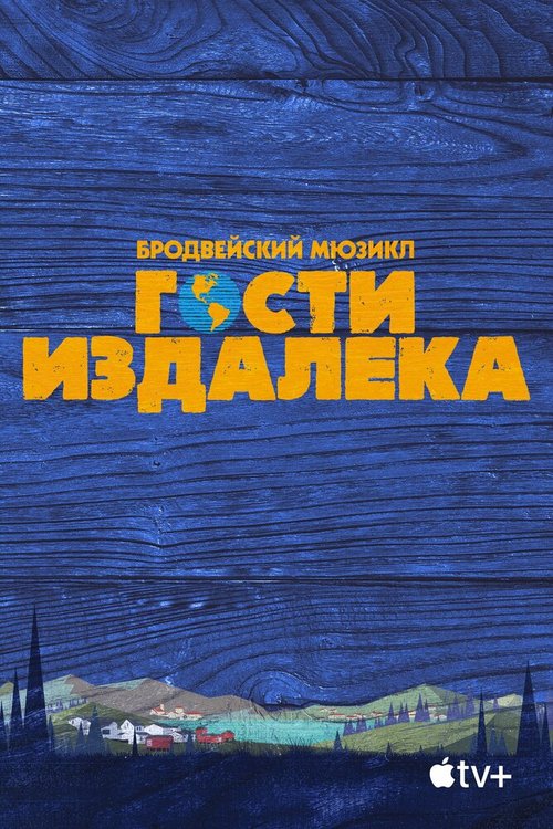 Обложка (Постер) Гости издалека / Come from Away (2021) HDRip Обложка (Постер) Гости издалека / Come from Away (2021) HDRip