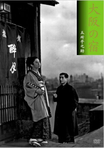 Обложка (Постер) Гостиница в Осаке / Osaka no yado (1954) SATRip Обложка (Постер) Гостиница в Осаке / Osaka no yado (1954) SATRip