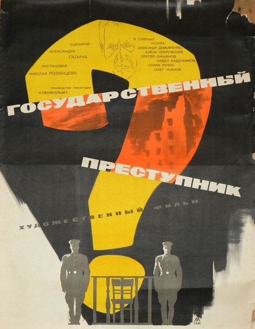 Обложка (Постер) Государственный преступник (1964) SATRip Обложка (Постер) Государственный преступник (1964) SATRip