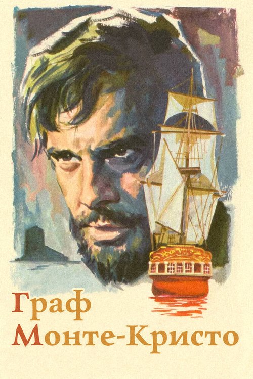 Обложка (Постер) Граф Монте-Кристо / Le comte de Monte Cristo (1961) SATRip Обложка (Постер) Граф Монте-Кристо / Le comte de Monte Cristo (1961) SATRip
