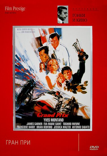 Обложка (Постер) Гран-при / Grand Prix (1966) SATRip