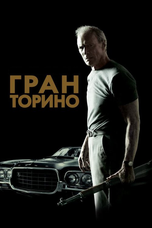 Обложка Гран Торино / Gran Torino (2008) 