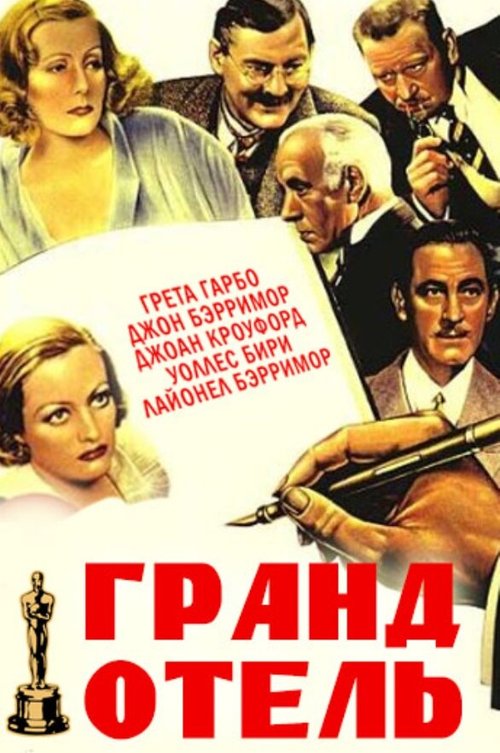 Обложка (Постер) Гранд Отель / Grand Hotel (1932) SATRip