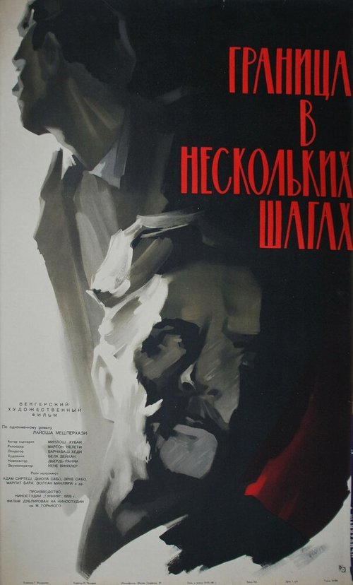 Обложка (Постер) Граница в нескольких шагах / Pár lépés a határ (1959) SATRip Обложка (Постер) Граница в нескольких шагах / Pár lépés a határ (1959) SATRip