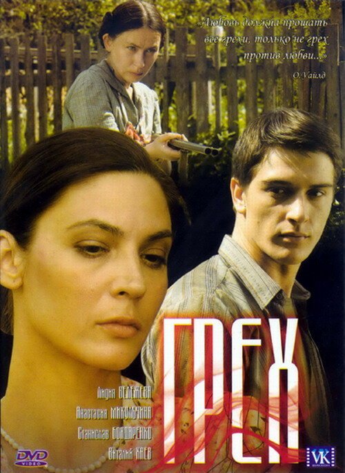 Обложка Грех (2007) 