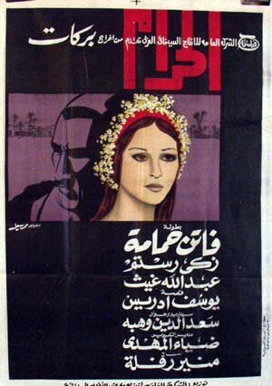 Обложка (Постер) Грех / El haram (1965) SATRip Обложка (Постер) Грех / El haram (1965) SATRip