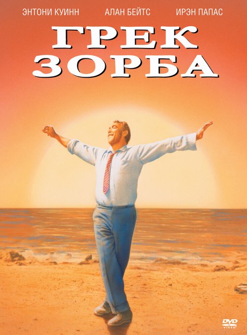 Обложка (Постер) Грек Зорба / Alexis Zorbas (1964) SATRip Обложка (Постер) Грек Зорба / Alexis Zorbas (1964) SATRip