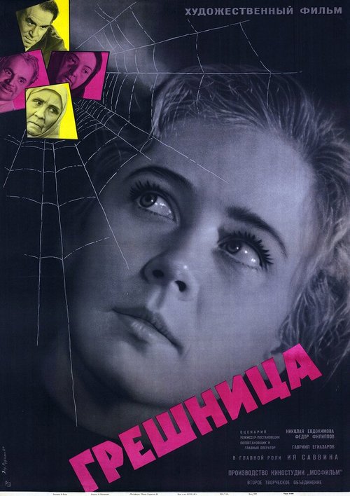 Обложка (Постер) Грешница (1962) SATRip Обложка (Постер) Грешница (1962) SATRip