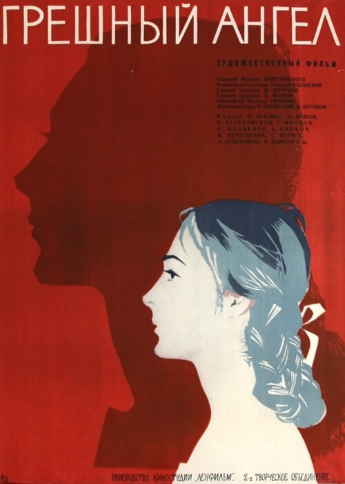 Обложка (Постер) Грешный ангел (1963) SATRip Обложка (Постер) Грешный ангел (1963) SATRip