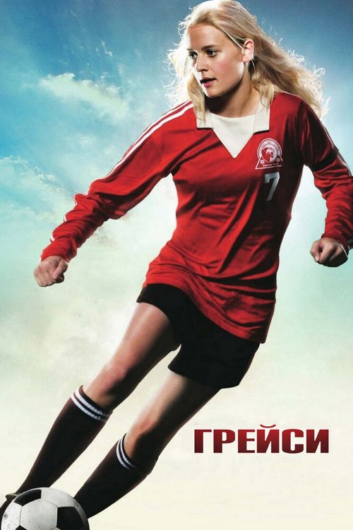 Обложка Грейси / Gracie (2007) 