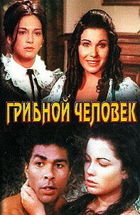 Обложка (Постер) Грибной человек / El hombre de los hongos (1975) SATRip Обложка (Постер) Грибной человек / El hombre de los hongos (1975) SATRip