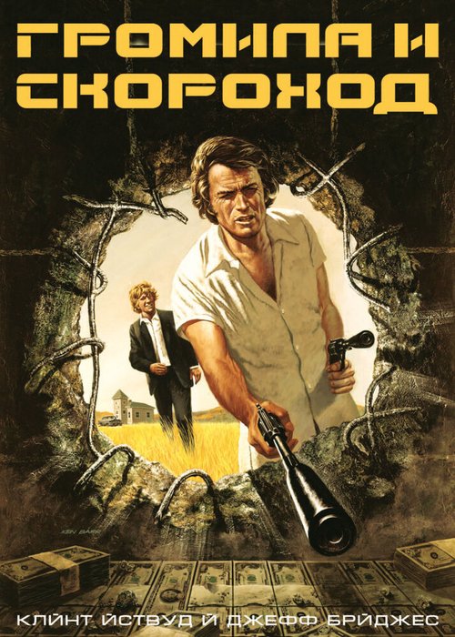 Обложка (Постер) Громила и скороход / Thunderbolt and Lightfoot (1974) SATRip Обложка (Постер) Громила и скороход / Thunderbolt and Lightfoot (1974) SATRip