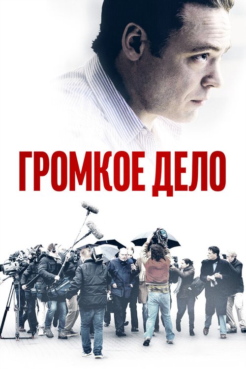 Обложка (Постер) Громкое дело / De Veroordeling (2021) HDRip Обложка (Постер) Громкое дело / De Veroordeling (2021) HDRip