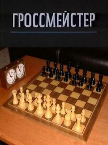 Обложка (Постер) Гроссмейстер (1972) SATRip Обложка (Постер) Гроссмейстер (1972) SATRip
