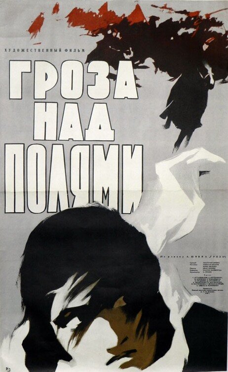 Обложка (Постер) Гроза над полями (1958) SATRip