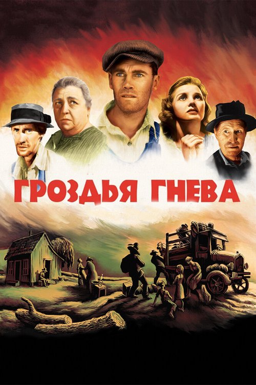 Обложка (Постер) Гроздья гнева / The Grapes of Wrath (1940) SATRip Обложка (Постер) Гроздья гнева / The Grapes of Wrath (1940) SATRip