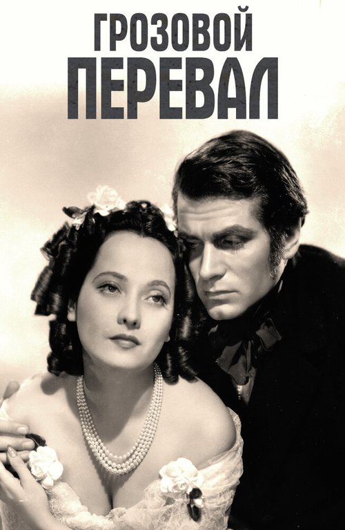 Обложка (Постер) Грозовой перевал / Wuthering Heights (1939) SATRip Обложка (Постер) Грозовой перевал / Wuthering Heights (1939) SATRip