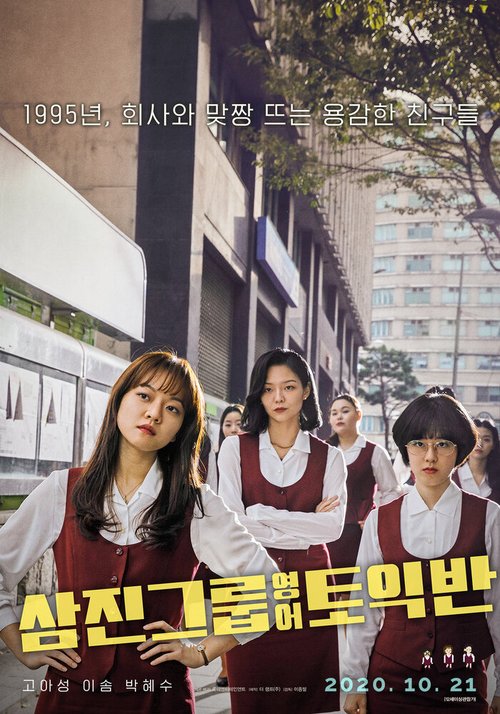 Обложка (Постер) Группа изучения английского / Samjingeurup yeongeotoikban (2020) HDRip