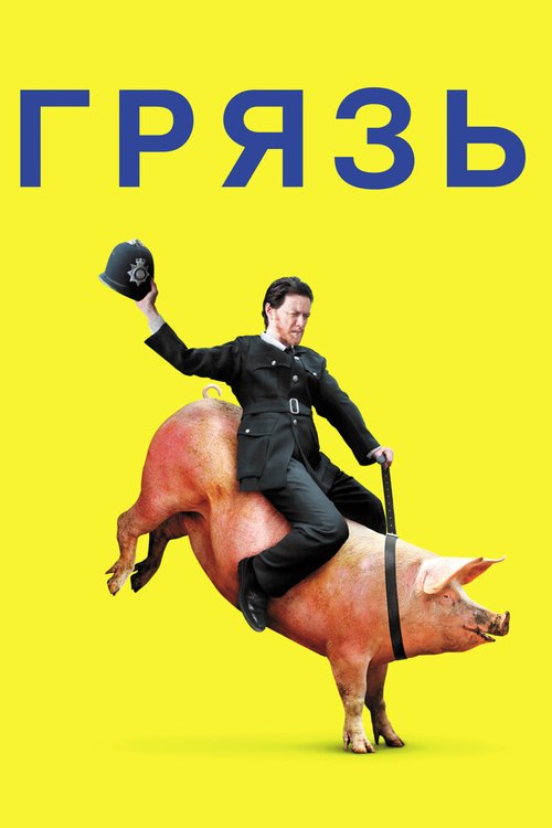 Обложка Грязь / Filth (2013) 
