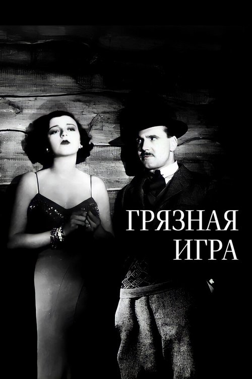 Обложка (Постер) Грязная игра / The Skin Game (1931) SATRip